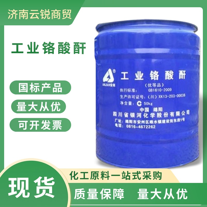 铬酸酐
