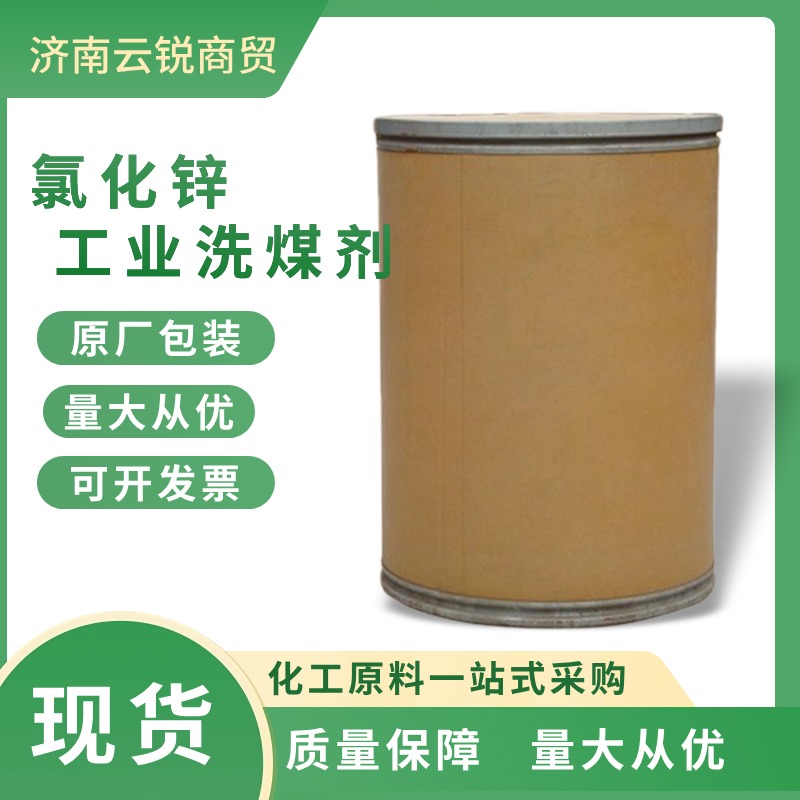 工业氯化锌